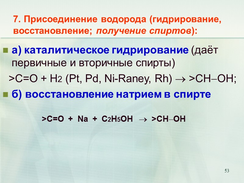 53 7. Присоединение водорода (гидрирование, восстановление; получение спиртов): а) каталитическое гидрирование (даёт первичные и